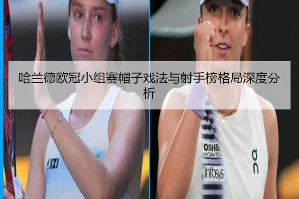 哈兰德欧冠小组赛帽子戏法与射手榜格局深度分析 - migusprot
